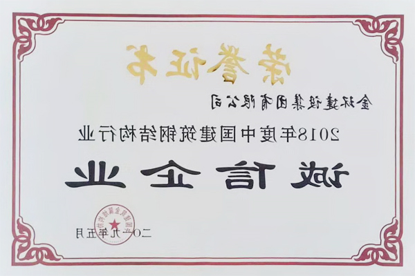 2018年度钢结构诚信企业