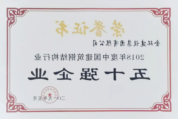 2018年度五十强企业