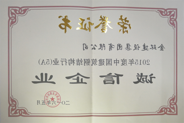 2015年度钢结构诚信企业