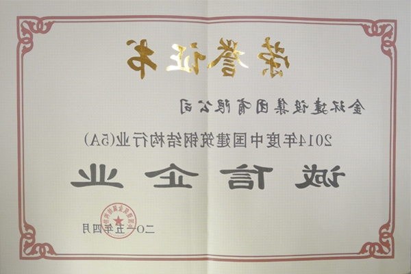 2014年度钢结构诚信企业