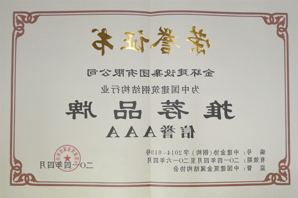 2014—2016年度推荐品牌（信誉AAA）
