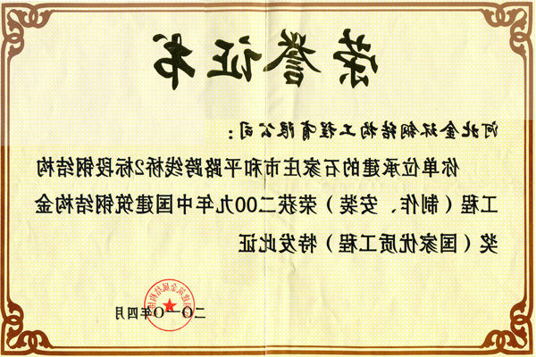 和平路跨线桥2标段钢结构工程<br>钢结构金奖