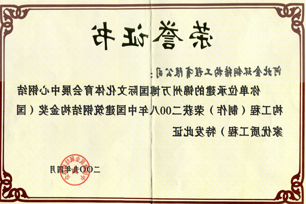 锦州万博国际文化体育会展中心<br>钢结构金奖
