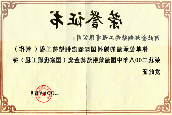 锦州国际酒店<br>钢结构金奖