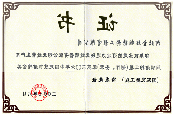 河北力通联无缝钢管有限公司<br>钢结构金奖