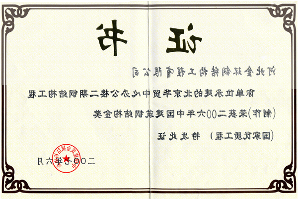 北京华贸中心办公楼二期<br>钢结构金奖