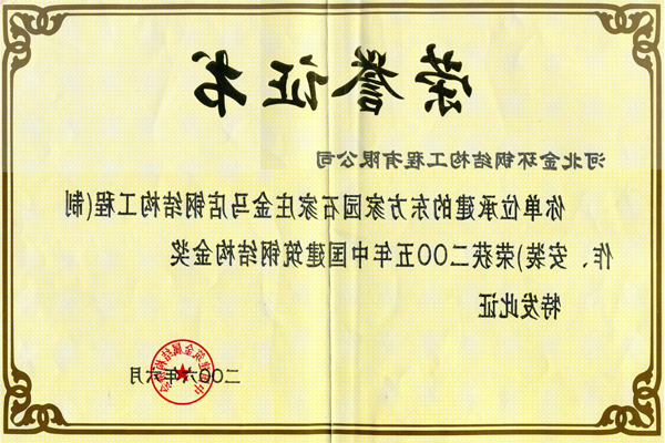 东方家园石家庄金马店<br>钢结构金奖